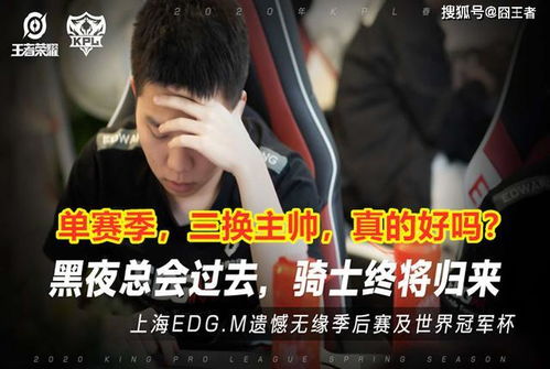 王者荣耀 KPL仅此一家,EDGM单赛季3换主帅,难怪无缘季后赛