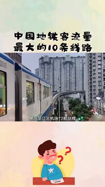 冷知识科普 中国地铁客流量最大的10条线路,第一名你肯定听说过 科普知识 小知识 