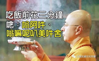 功德极大 吃饭前念 嗡阿吽 嗡嘛呢叭美吽舍 上供 下施,功德极大