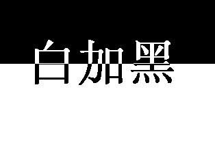 哪位能跟我说说白加黑到底怎么样啊！？