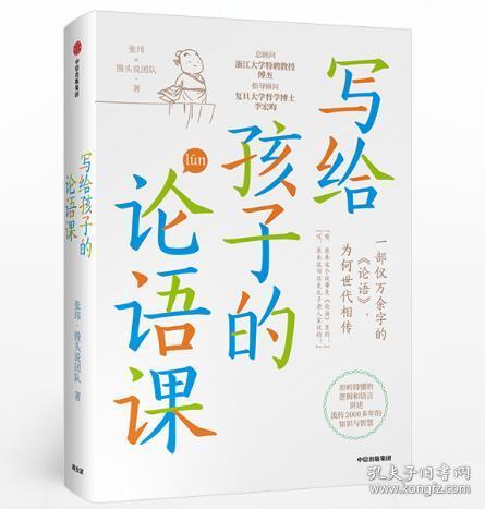 写给孩子的论语课 张玮著 儿童论语国学经典 初中生小学生版课外阅读 国学启蒙经典教育读本