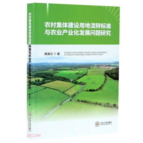 农村集体建设用地流转标准与农业产业化发展问题研究