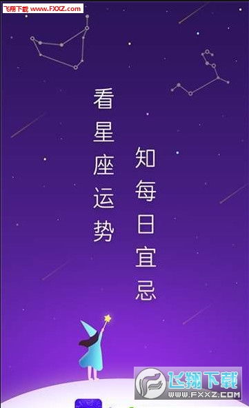 天天看星座app手机安卓版 天天看星座app2020最新版1.0.0下载 飞翔下载 