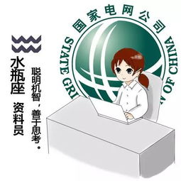 你的星座最适合国网公司那个岗位 