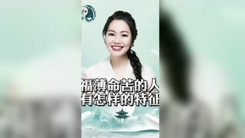 福薄命苦的女人都做了什么 听明坤老师讲故事 国学智慧 家庭教育