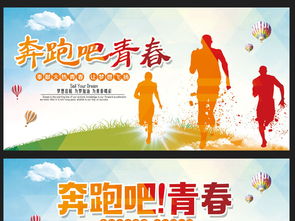 奔跑吧青春运动会海报设计