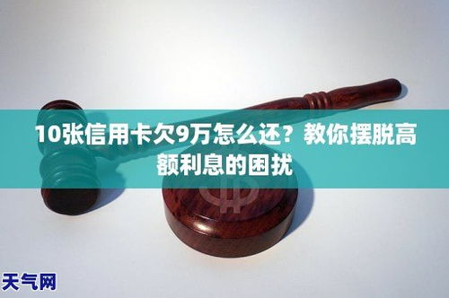 10张信用卡欠9万怎么还信用卡欠了9万没能力还了怎么办