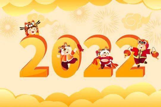 2022春节拜年祝福语,新年快乐祝你虎年吉祥