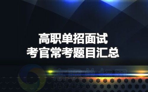 高职单招面试考官常考题目汇总