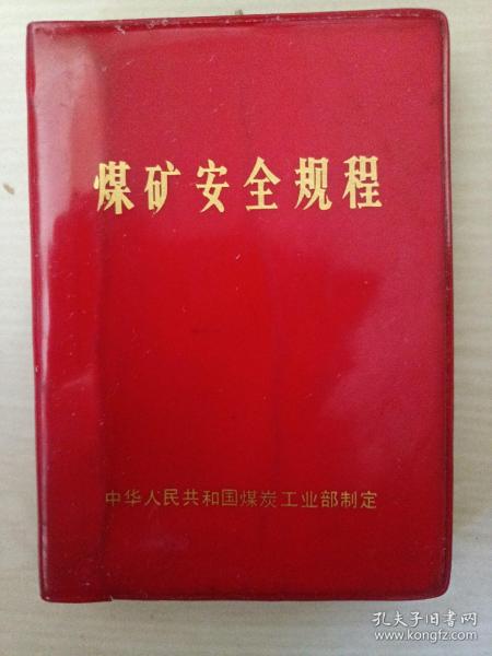 煤矿安全规程哪个出版社出版的好(煤矿安全规程pdf)