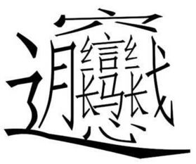 一个字很复杂 宝字盖 有月 有信 有心 有长 