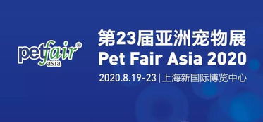 2020亚洲宠物展时间 地点 门票 