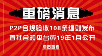 重磅 P2P合规检查108条发布,首批合规平台或于19年1月公布