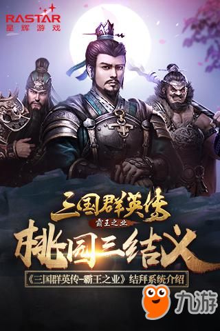 桃园三结义 三国群英传 霸王之业 结拜系统介绍