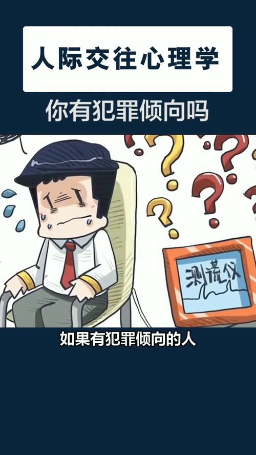 测试你有犯罪倾向吗 答案在主页哦 