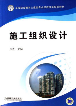 施工组织设计 高等职业教育土建类专业课程改革规划教材 