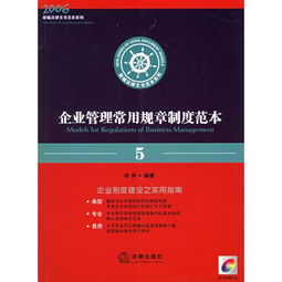 企业管理常用规章制度范本 新编法律文书范本系列