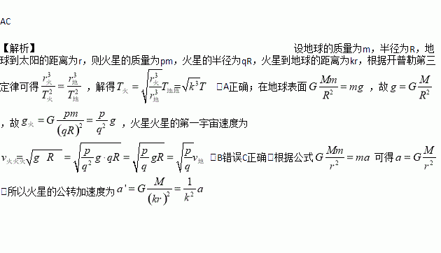 火星与地球的质量之比为P，半径之比为q，则火星表面的重力加速度和地球表面的重力加速度之比为（　　）