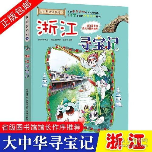 浙江寻宝记 大中华寻宝记系列8我的一本科学漫画书 中国地理历史人文百科全书儿童科普知识图书 6 10 12周岁小学生课外阅读物书籍