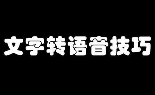 非常良心好用的工具系列 文字转语音一般人会选择它