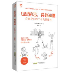 心里的苦,身体知道 疗愈身心的7个实操练习 ,9787569905618 