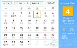2017年8月4日黄历