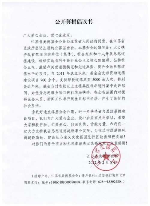 江苏省美德基金会公开募捐倡议书