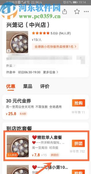 美团APP怎么发起拼团订单 美团APP发起拼团订单的操作方法 河东软件园 