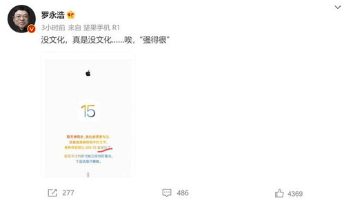 又来指导工作 罗永浩吐槽苹果iOS 15文案 真是没文化