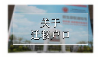 新生必看丨关于上大学迁移户口的问题 今日岭南 