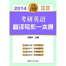 考研英语翻译写作一本通 2014 清华考研 精品备考丛书 