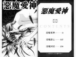 恶魔爱神 新条真由创作漫画 搜狗百科 