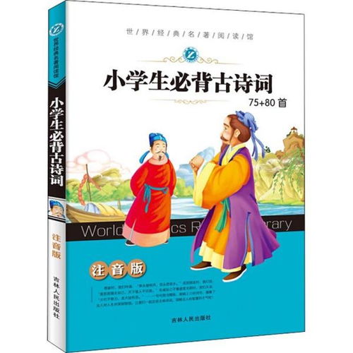 世界经典名著阅读馆 小学生必背古诗词75 80首 注音版