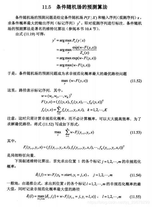 条件随机场,概率无向图模型,条件随机场的概率计算问题,条件随机场的学习算法,条件随机场的预测算法,