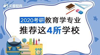 2020考研 教育学专业推荐这4所学校