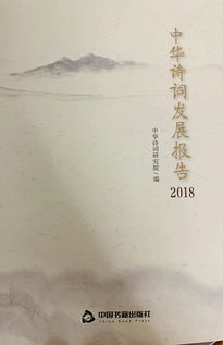 中华诗词发展报告 描绘2018年度诗词文化工作的图景