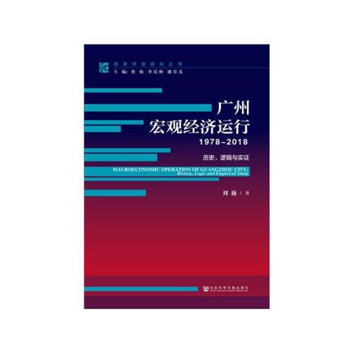 广州宏观经济运行 1978 2018 历史 逻辑与实证 刘巍 社会科学文献出版社9787520138406正版全新图书籍Book