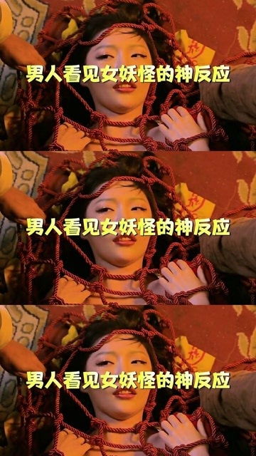 男人看见女妖怪的神反应,最后一个这么美也下得去手 