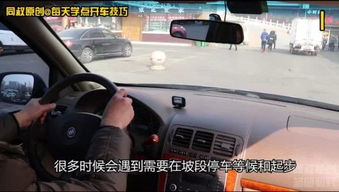 自动挡汽车坡道停车 坡道起步,不溜车技巧 