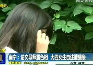 大四女生修改毕业论文遭导师索抱:来给爹抱一下