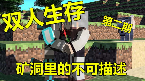 我的世界 Minecraft 联机双人生存 第二期 你的铁镐不,是你的铁镐 