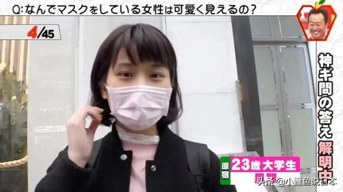 日本综艺揭秘 为什么戴口罩颜值爆表,摘掉口罩后颜值又低了