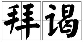 “拜谒”的意思如何、拜谒的读音怎么读、拜谒的拼音是什么、怎么解释？