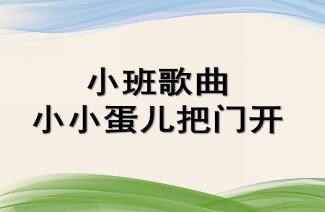 幼儿园小班音乐 碰一碰 PPT课件音频下载 快思幼教网 