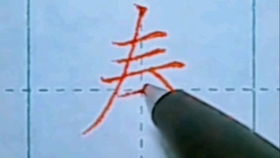 如何写好 成 字 勤能补拙 学写中国字 中性笔书法 练字技巧