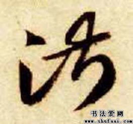 智永淑字的其他写法 淑字其他图片 书法字典 书法爱 