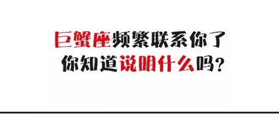 巨蟹座频繁联系你了,你知道说明什么吗 