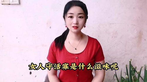 女人守活寡是什么滋味呢 