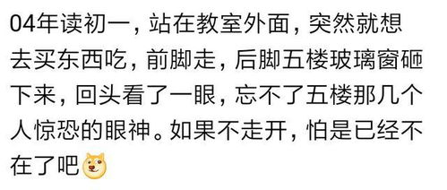 你曾经凭借感觉救过自己一命吗 网友 幸亏自己停了一下