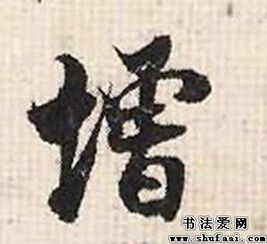 张即之增字的行书写法 增字行书图片 书法字典 书法爱 